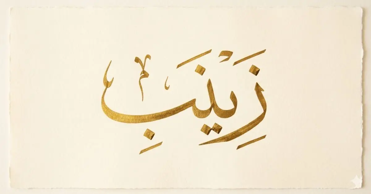 Zeinab Meaning in Arabic